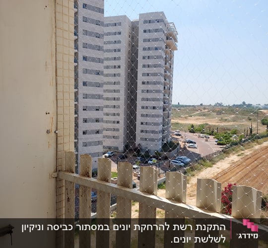 רשת הגנה על מרפסת למניעת כניסת יונים